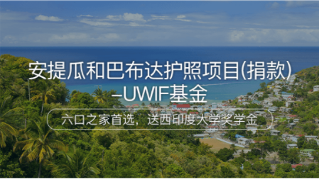 深圳安提瓜和巴布达护照项目（捐款）-UWIF基金