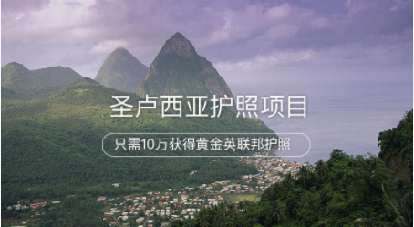 深圳圣卢西亚护照项目